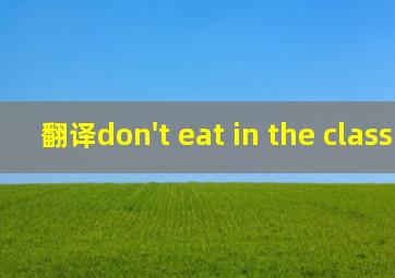 翻译don't eat in the classroom